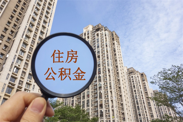 衢州佛山公积金年度提取周期（佛山公积金多久提一次）