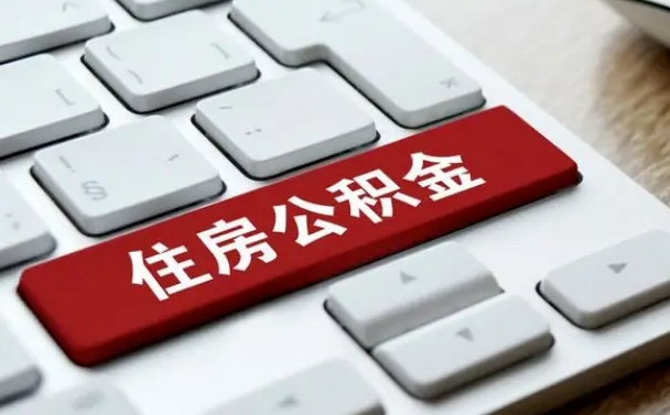 衢州住房公积金账户余额如何提取（住房公积金余额怎样提取）